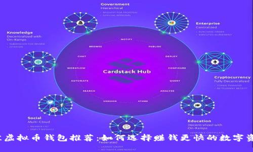 2023年最佳虚拟币钱包推荐：如何选择赚钱更快的数字资产存储方案