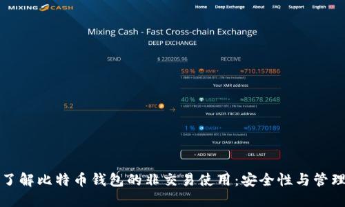 深入了解比特币钱包的非交易使用：安全性与管理技巧