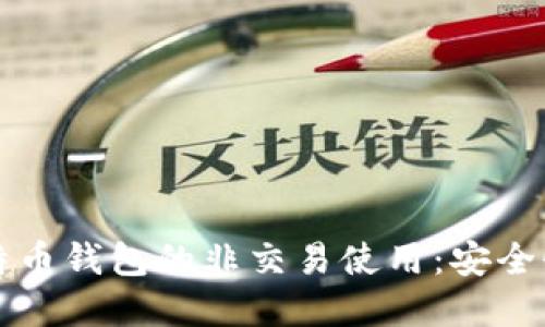 深入了解比特币钱包的非交易使用：安全性与管理技巧