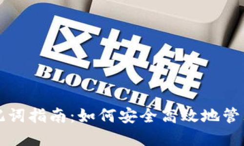 比特派中文组记词指南：如何安全高效地管理你的数字资产