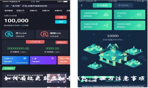 如何有效更新虚拟币钱包：步骤与注意事项