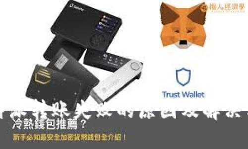 比特派转账失败的原因及解决方案