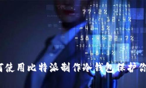 比特派：如何使用比特派制作冷钱包保护你的数字资产