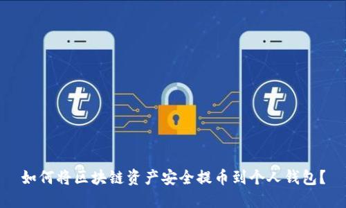 如何将区块链资产安全提币到个人钱包？