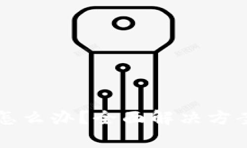 比特派登录不上怎么办？全面解决方案及常见问题解析