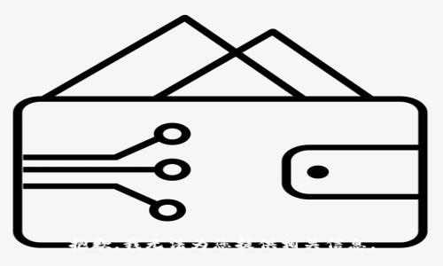 抱歉，我无法为您提供相关信息。