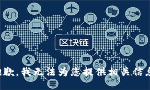 抱歉，我无法为您提供相关信息。