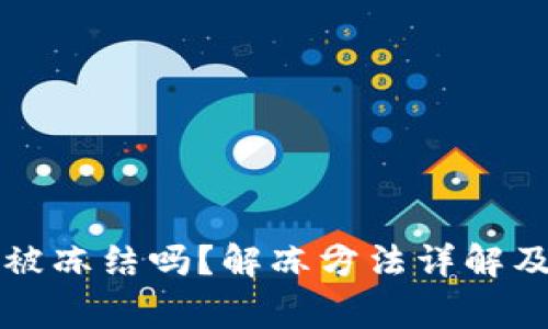 比特派钱包会被冻结吗？解冻方法详解及常见问题解答