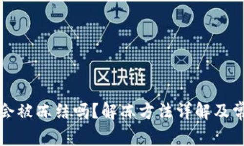 比特派钱包会被冻结吗？解冻方法详解及常见问题解答