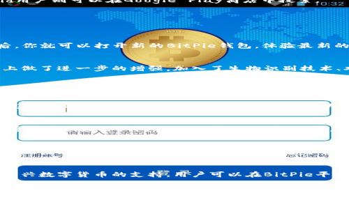 BitPie新版本下载教程：一步步带你轻松获取最新功能
BitPie,下载教程,数字钱包,新版本/guanjianci

引言
随着数字货币的迅猛发展，各种数字钱包层出不穷。其中，BitPie作为一款备受欢迎的数字钱包，因其安全性和便捷性得到了广泛认可。随着时间的推移，BitPie也在不断更新和。本文将详细介绍BitPie的新版本下载教程，帮助用户快速获取最新功能并提升使用体验。

BitPie简介
BitPie是一款多功能数字资产管理工具，支持多种加密货币的存储、交易与管理。其采用了行业领先的安全技术，保障用户资产的安全。同时，BitPie还拥有简单易用的界面，使得即便是初学者也能够在短时间内上手。随着新版本的推出，BitPie引入了更多新功能，例如支持更多的数字货币、提升了转账速度和增加了便捷的操作界面。

如何下载BitPie新版本

1. 访问官方网站
下载BitPie的第一步是访问其官方网站。确保你访问的是官方网站，以免遭遇钓鱼网站或恶意软件。在官方网址上，你可以找到最新版本的下载链接。

2. 选择适合你的平台
BitPie支持多个平台，包括iOS、Android和PC。根据你的设备选择相应的版本进行下载。如果你是iOS用户，可以在App Store中搜索“BitPie Wallet”；而Android用户则可以在Google Play商店中搜索。

3. 执行下载
点击下载链接后，系统将自动开始下载。下载完成后，可以在下载文件夹中找到安装程序，进行安装。确保你有足够的存储空间以容纳新版本的App。

4. 安装新版本
双击下载的安装程序，按照提示一步步完成安装。安装过程中，手机或PC可能会弹出安全警告，请确认是在信任的官方网站下载，点击允许继续安装。安装完成后，你就可以打开新的BitPie钱包，体验最新的功能和界面。

新版本的功能与优点
在BitPie的新版本中，有几个突出的功能值得一提。首先是增加了对多种新数字货币的支持，用户可以在同一个钱包中管理不同的资产。其次，新版本在安全性上做了进一步的增强，加入了生物识别技术、双重验证等措施，以保护用户资产安全。最后，操作界面也进行了，用户能够更加直观地管理自己的资产。

相关问题

1. BitPie的钱包安全性如何？
在数字货币投资中，钱包的安全性至关重要。BitPie采用了多重安全措施，包括加密存储、冷钱包支持以及生物识别技术。与传统的钱包相比，BitPie能够提供更高级别的安全保障。冷钱包的引入确保了大部分数字资产不会直接连接互联网，降低了被黑客攻击的风险。此外，用户还可以设置双重验证，在登录时需要输入额外的密码或验证码，有效防止未授权访问。

2. BitPie的客服支持如何？
用户在使用BitPie钱包时，如果遇到问题，可以随时联系他们的客服。BitPie提供了多种联系方式，包括邮件、在线客服和社交媒体支持。他们的客服团队通常能够快速响应用户问题，提供解决方案。此外，BitPie官网上还有丰富的教程与问答资源，用户可以在自助服务中找到所需的帮助。在使用钱包的过程中，确保反馈遇到的问题，有助于钱包的进一步改善。

3. 如何备份和恢复BitPie钱包？
备份和恢复是任何数字钱包使用过程中非常重要的一环。BitPie提供了简便的备份功能，用户需要在使用初期设置备份。具体方法是，在钱包设置中找到备份选项，系统会生成一组助记词，用户需要将它们安全保存。助记词是恢复钱包的唯一依据，遗失助记词可能会导致资产无法恢复。在恢复时，只需在新设备的BitPie钱包中输入助记词，即可找回之前的资产。

4. BitPie支持哪些数字货币？
随着数字货币的多样化，BitPie不断更新其支持的货币种类。新版本中，BitPie支持比特币、以太坊、比特币现金、莱特币等主流数字货币。同时，还增加了对一些新兴数字货币的支持。用户可以在BitPie平台官网查看最新的支持列表，确保自己所持的数字资产均受到支持。此外，BitPie还计划定期更新，添加新的加密货币，用户可期待更多选择。

总结
通过本文的介绍，相信你对BitPie的新版本下载及使用有了更深入的了解。确保从官网安全下载，体验到更高级别的安全保障和便捷的功能。无论你是新用户还是老用户，新的BitPie钱包都将为你提供更好的体验。随着数字货币市场的不断发展，选择合适的钱包对保护资产安全至关重要，BitPie无疑是一个值得信赖的选择。