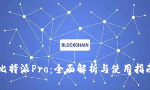 比特派Pro：全面解析与使用指南