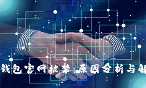 比特派钱包官网被禁：原因分析与解决方案