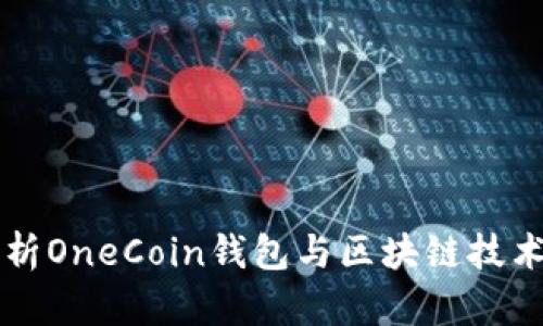 深入解析OneCoin钱包与区块链技术的关系