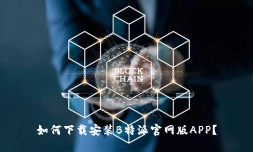 如何下载安装B特派官网版APP？