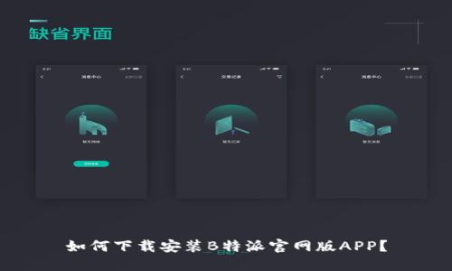 如何下载安装B特派官网版APP？