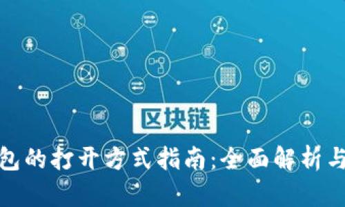 比特币钱包的打开方式指南：全面解析与操作步骤