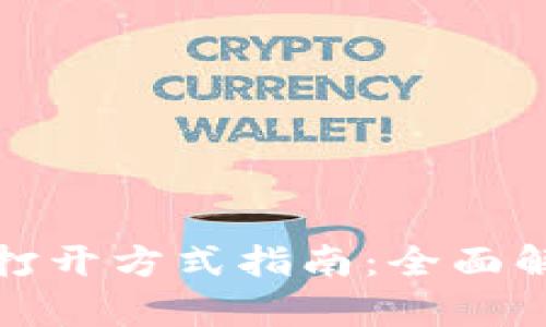 比特币钱包的打开方式指南：全面解析与操作步骤