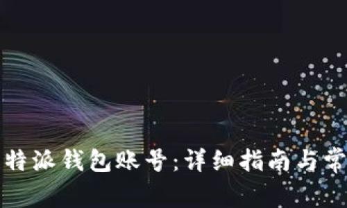 如何创建比特派钱包账号：详细指南与常见问题解答