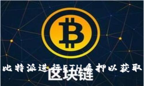 如何通过比特派进行ETH质押以获取丰厚奖励