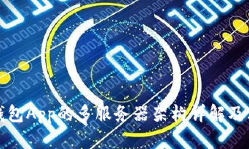 虚拟币钱包App的多服务器架构详解及其重要性