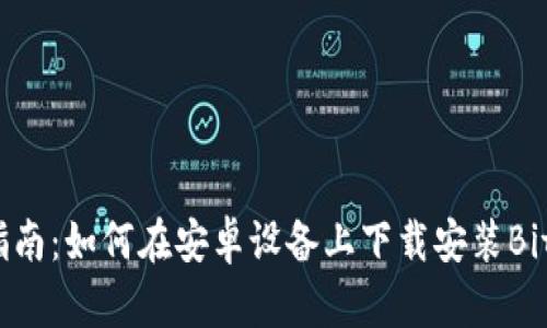 全面指南：如何在安卓设备上下载安装BitP钱包
