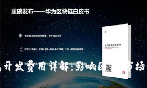 铜陵区块链钱包开发费用详解：影响因素、市场行情及预算建议