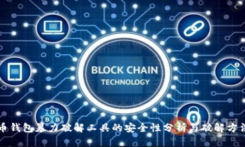 比特币钱包暴力破解工具的安全性分析与破解方法指南