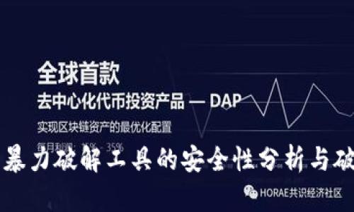 比特币钱包暴力破解工具的安全性分析与破解方法指南