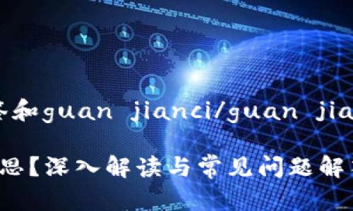 biao ti/biao ti标签和guan jianci/guan jianci标签的内容如下：

“b特派trx是什么意思？深入解读与常见问题解答