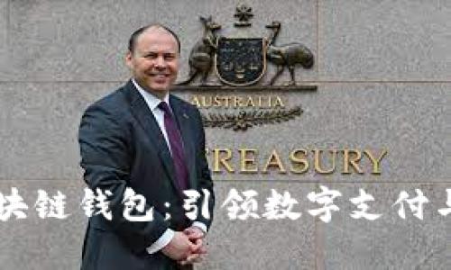 美国支付宝区块链钱包：引领数字支付与区块链的未来