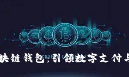 美国支付宝区块链钱包：引领数字支付与区块链的未来