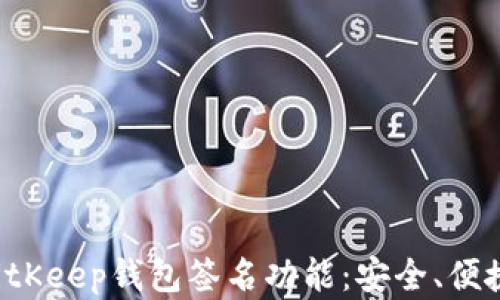 
全面解析BitKeep钱包签名功能：安全、便捷、实用攻略