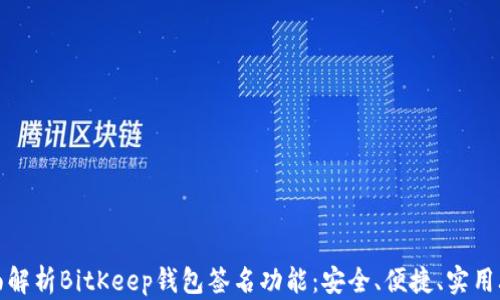 
全面解析BitKeep钱包签名功能：安全、便捷、实用攻略