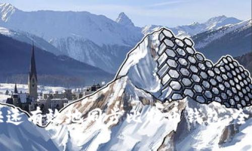 怎样快速有效地同步比特币钱包：全面指南