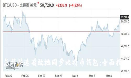 怎样快速有效地同步比特币钱包：全面指南