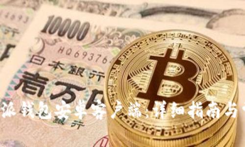 如何下载B特派钱包安卓客户端：详细指南与常见问题解答