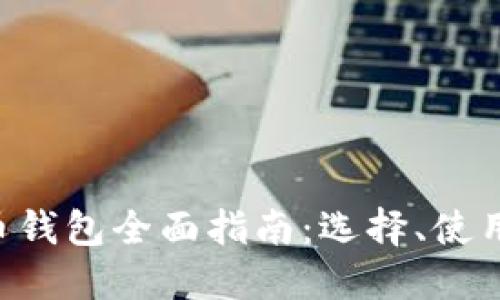 以太坊虚拟币钱包全面指南：选择、使用、安全与备份