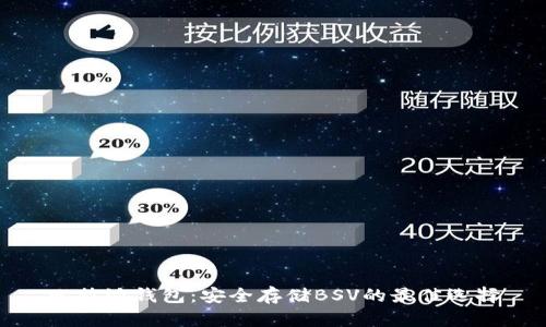 比特派钱包：安全存储BSV的最佳选择