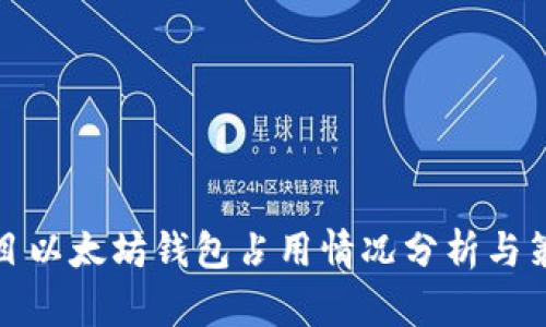 题目以太坊钱包占用情况分析与策略
