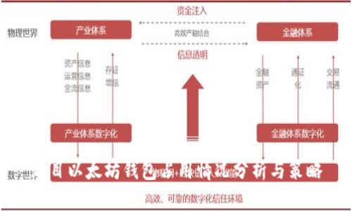 题目以太坊钱包占用情况分析与策略