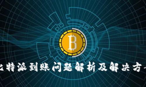 比特派到账问题解析及解决方案