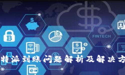 比特派到账问题解析及解决方案