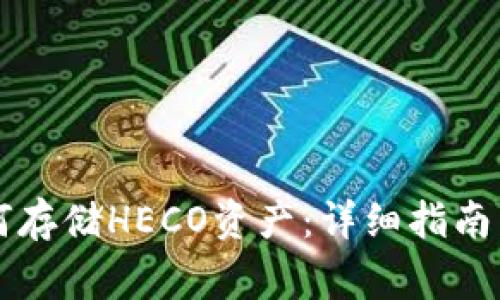 以太坊钱包如何存储HECO资产：详细指南与常见问题解答