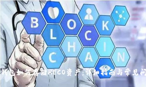 以太坊钱包如何存储HECO资产：详细指南与常见问题解答
