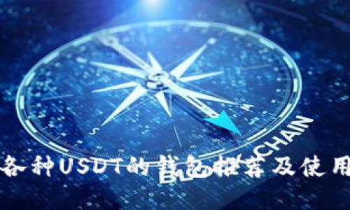 支持各种USDT的钱包推荐及使用指南
