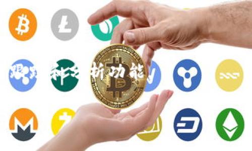 比特派（BitPie）是一个多资产数字资产管理平台，主要用于管理和存储各种数字货币。它提供安全的钱包服务，让用户可以安全地存储和交易如比特币、以太坊等主流数字货币。比特派通常具有以下几个特点：

1. **安全性**：比特派通过加密技术来保护用户的私钥和资产，能够有效防止黑客攻击。

2. **多种功能**：不仅支持数字货币的存储和转账，还提供了交易、兑换等功能，让用户可以方便地使用和管理数字资产。

3. **用户友好**：界面清晰易懂，适合各种水平的用户，无论是新手还是资深用户。

4. **去中心化**：用户的私钥由自己控制，相比于中心化交易所更加安全。

5. **资产管理**：用户可以在比特派中轻松管理不同类型的数字资产，提供了全面的资产跟踪和分析功能。

如需更详细的信息或有其他疑问，欢迎继续提问！