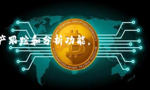 比特派（BitPie）是一个多资产数字资产管理平台，主要用于管理和存储各种数字货币。它提供安全的钱包服务，让用户可以安全地存储和交易如比特币、以太坊等主流数字货币。比特派通常具有以下几个特点：

1. **安全性**：比特派通过加密技术来保护用户的私钥和资产，能够有效防止黑客攻击。

2. **多种功能**：不仅支持数字货币的存储和转账，还提供了交易、兑换等功能，让用户可以方便地使用和管理数字资产。

3. **用户友好**：界面清晰易懂，适合各种水平的用户，无论是新手还是资深用户。

4. **去中心化**：用户的私钥由自己控制，相比于中心化交易所更加安全。

5. **资产管理**：用户可以在比特派中轻松管理不同类型的数字资产，提供了全面的资产跟踪和分析功能。

如需更详细的信息或有其他疑问，欢迎继续提问！
