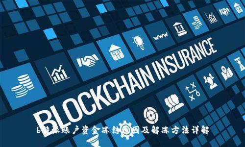 b特派账户资金冻结原因及解冻方法详解
