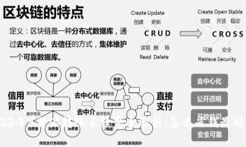 2023年B特派转账手续费全解析：怎么省钱最划算？