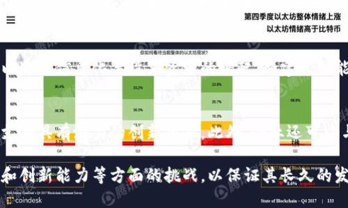 beaoti深入探讨b特派总部的运营模式与发展战略/beaoti
b特派, 总部, 运营模式, 发展战略/guanjianci

随着企业发展的不断变化，许多公司开始将目光投向灵活的工作方式和高效的资源管理，以适应市场的需求和变化。在这一背景下，“b特派总部”的概念逐渐浮出水面，成为一种新兴的运营模式。本文将深入探讨b特派总部的定义、运营模式、发展战略以及存在的挑战等，力求为读者提供全面、详细的信息和洞见。

b特派总部的定义
b特派总部，可以理解为一种灵活的企业总部运作方式。这种模式强调短链条、低成本和高效率，允许企业在多个区域或市场进行快速反应和适应，减少中央集权带来的资源浪费。在b特派总部中，决策多由分支机构的运营团队负责，从而能够更好地理解和响应当地市场需求。

b特派总部的运营模式
b特派总部的运营模式是其成功的核心。这一模式通常包括以下几个方面：
ul
    listrong区域性运营/strong：b特派总部通常会在多个市场设有分支机构，各自独立运营，但又保持和总部的联系，便于资源的整合和共享。/li
    listrong数据驱动决策/strong：通过数据分析和客户反馈，b特派总部能够快速调整策略，以应对市场的变化。/li
    listrong项目管理/strong：与传统总部不同，b特派总部往往采取项目导向的管理模式，为不同市场定制产品或服务。/li
    listrong共享资源/strong：b特派总部利用云计算和数字工具，实现资源和信息的高效共享，降低运营成本。/li
/ul

b特派总部的发展战略
为了实现长期的可持续发展，b特派总部常常会制定一系列的发展战略：
ul
    listrong市场多样化/strong：企业通过在不同市场设立分支机构，来减少因依赖单一市场而带来的风险，增强抗风险能力。/li
    listrong创新与研发/strong：b特派总部通常会强调研发投入，以便不断推出符合市场需求的新产品或新服务。/li
    listrong加强品牌影响力/strong：利用市场反馈，持续维护和提升企业品牌形象，从而增强市场的竞争力。/li
    listrong可持续实践/strong：为了符合社会责任，b特派总部通常会关注可持续发展，实施环保政策。/li
/ul

b特派总部面临的挑战
尽管b特派总部有许多优点，但在实施过程中也可能面临一系列挑战：
ul
    listrong沟通和协作问题/strong：分支机构之间可能因为文化差异、管理层次等原因导致沟通不畅，进而影响整体运营效率。/li
    listrong数据安全与隐私问题/strong：随着数据的共享，企业需要加强对数据的管理和保护，以避免信息泄漏。/li
    listrong市场变化的适应性/strong：尽管b特派总部强调快速反应，但在快速变化的市场中，总部仍需时刻保持敏感，以调整策略。/li
    listrong资源配置的合理性/strong：各分支机构的资源配置是否合理，常常影响整体运营的效率。/li
/ul

可能相关问题

1. b特派总部如何适应市场变化？
市场变化速度的加快，要求企业能够快速做出回应。b特派总部通过多个方式来实现这一点：首先，企业可以依托强大的数据分析能力，及时洞察市场趋势和用户需求。其次，各分支机构的独立运营，允许它们在不需要总公司的批准下，快速尝试新的市场策略。此外，b特派总部还建立了一个灵活的反馈机制，确保前线员工的意见和建议能够及时传递到决策层。

2. b特派总部如何处理内部沟通问题？
内部沟通是b特派总部成功运作的关键。对此，企业需要实施多级沟通渠道，确保从前线到总部的信息能够顺畅流通。定期的跨部门会议和团队建设活动可以增强团队间的凝聚力。此外，利用信息技术，如在线沟通平台和项目管理工具，可以有效促进跨区域的协作。此外，企业文化的培养也至关重要，通过塑造积极的企业文化，增强员工的归属感，进而改善内部沟通。

3. b特派总部如何实现资源的有效配置？
资源配置是b特派总部运营中最具挑战性的方面之一。为了合理配置资源，企业应该首先建立清晰的资源需求评估机制，包括资金、人力和物资等各个方面。其次，企业可以通过信息化手段来资源的调配，如建立智能资源调度系统，以确保各分支机构在资源上的需求得以满足。此外，企业还需定期审核和评估各分支机构的资源使用情况，以调整和资源配置。

4. b特派总部如何推动创新与研发？
在b特派总部的运营模式中，创新与研发占据着重要的位置。企业可以鼓励各分支机构根据当地市场的特点，进行自主的产品开发和创新。同时，设置专门的研发基金，以支持具有潜力的创新项目。此外，企业还可以与高等院校和研究机构合作，将外部的创新思维引入企业内部，以提升整体的创新能力。通过建立开放的创新平台，鼓励员工提出创意，企业能够在竞争中保持领先地位。

总结来说，b特派总部的运营模式在当今快速变化的市场环境下，展现出了其独特的灵活性与高效性。然而，在享受这些优势的同时，企业需时刻关注沟通协调、资源配置和创新能力等方面的挑战，以保证其长久的发展和成功。